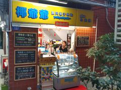 -椰爺爺·椰子冻砵仔糕