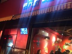 门面-老天桥蛙炉火锅(姑苏总店)