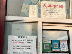 -大华煎饼(交道口北剪子巷店)
