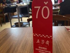 -五芳斋(建设三路店)