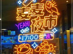 门面-麦当劳(南京宁海路店)
