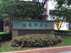 -梅龙镇广场
