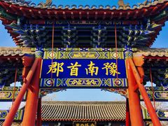 -南阳府衙