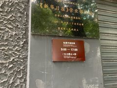 -新华日报营业部旧址