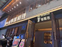 -春熙台韩国料理·章鱼肥牛(西丽店)