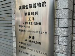 -沈阳金融博物馆