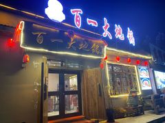 -百一大地锅(香福路店)