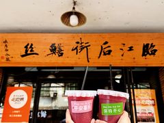 -临江后街鳝丝(临江店)