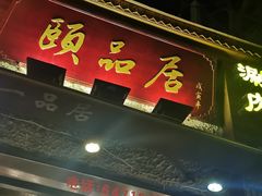 门面-颐品居涮肉(乌鲁木齐中路店)