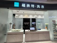 -福奈特洗衣·洗鞋·奢侈品护理 (闵行龙湖天街店)