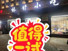 -林静小吃(复兴路店)