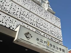-水立方3号洗浴会馆(曼哈顿店)