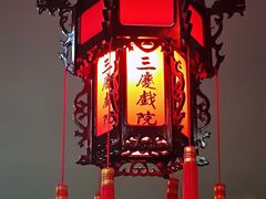 -德云社三庆园