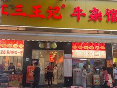 -江三王记牛杂馆(总店)
