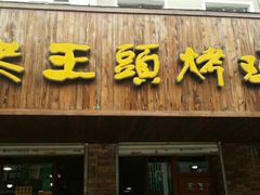 门面-老王头烤鸡(建大四小区店)