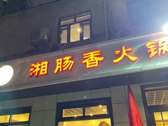 -湘肠香火锅店(团结湖店)