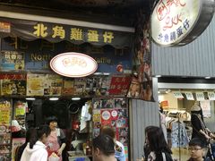 门面-利强记北角鸡蛋仔(弥敦道店 )