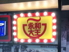 门面-永和大王(广渠店)