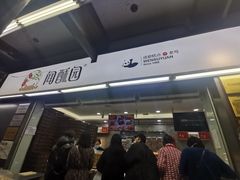 门面-闻酥园(青羊区文殊坊店)