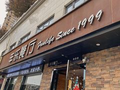 门面-丰乐餐厅·始于1999·本地老字号