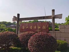 -浙江省博物馆(孤山馆区)