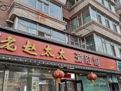 门面-老赵太太麻辣烫涮肚馆(大经路店)