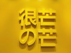 -HIMANGO很芒の芒(芳圆里店)