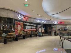 -姜虎东白丁烤肉(银泰中心in99店)