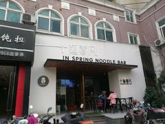 门面-十面春风·江南面馆(崇宁路店)