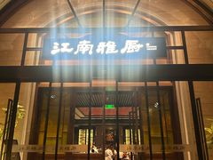 -江南雅厨(李公堤店)