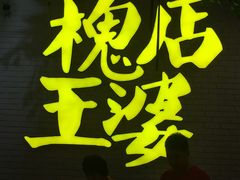 -槐店王婆大虾(开发区店)