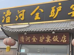 -漕河全驴宴饭店(徐水店)