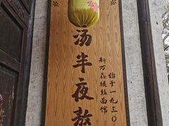 -新万鑫银丝面·非遗无锡味(惠山古镇店)