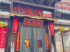 -小龙坎火锅(香港中路店)