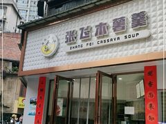 门面-张飞木薯羹(金鱼巷店)