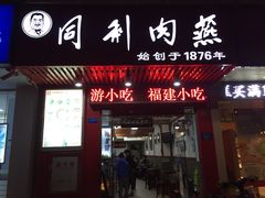 门面-同利肉燕老铺(澳门路店)