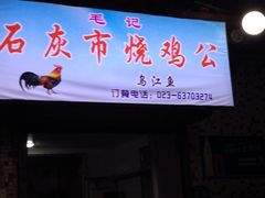 门面-石灰市毛记烧鸡公(解放碑店)
