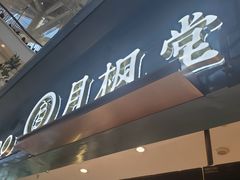 门面-月枫堂(长春这有山店)