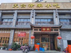 门面-天台徐家小吃