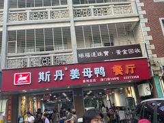 -斯丹姜母鸭·古法干香(涂门街总店)