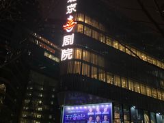 -北京喜剧院