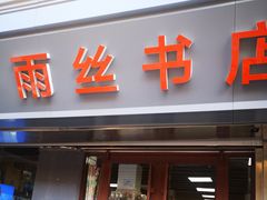 -雨丝书店(综合商业楼店)
