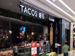 -塔可墨西哥餐厅(江宁景枫店)