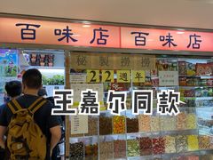 门面-百味店