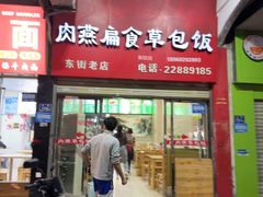 -肉燕扁食草包飯(东街店)