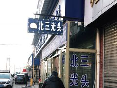 门面-北三凯奇清真食品店