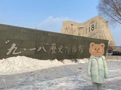 -沈阳“九·一八”历史博物馆