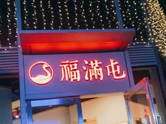 门面-玺炖·中国铁锅炖(虹桥天街店)