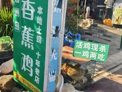 -涠洲岛香蕉鸡