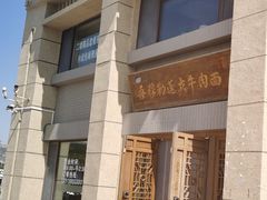 -吾穆勒蓬灰牛肉面·清真(中海河山郡店)